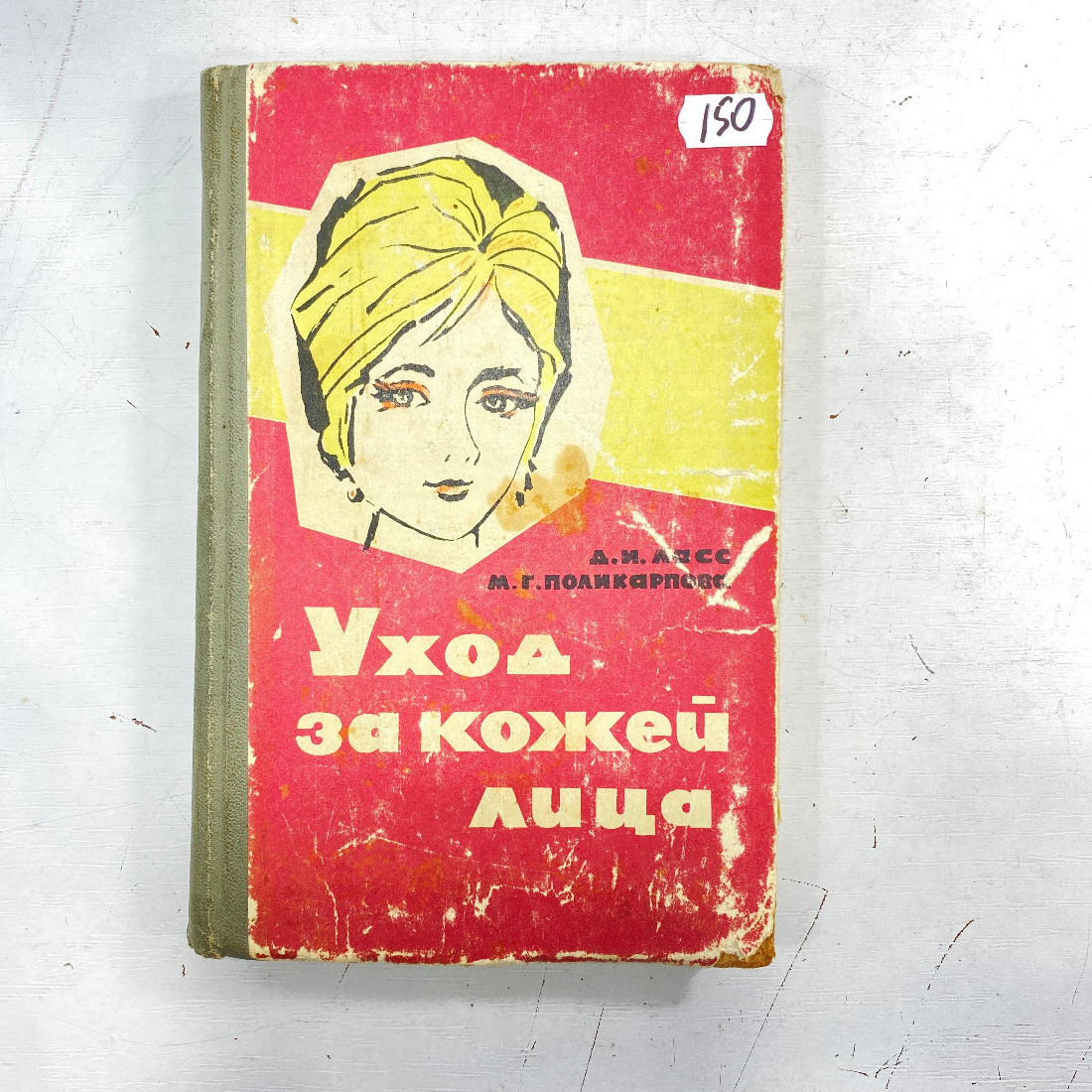 "Уход за кожей лица" СССР книга. Картинка 1